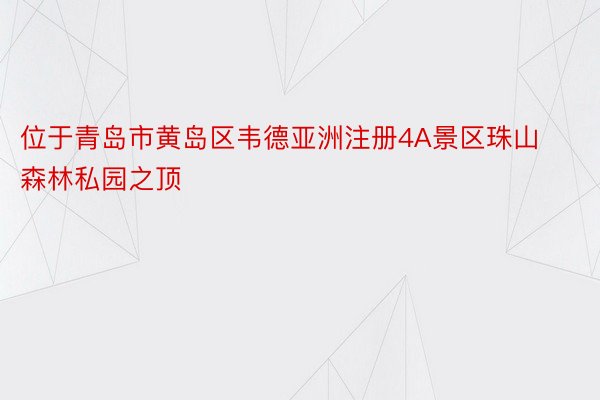 位于青岛市黄岛区韦德亚洲注册4A景区珠山森林私园之顶