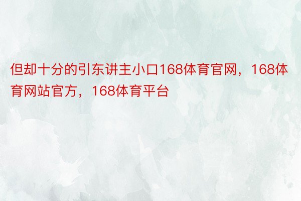 但却十分的引东讲主小口168体育官网，168体育网站官方，168体育平台