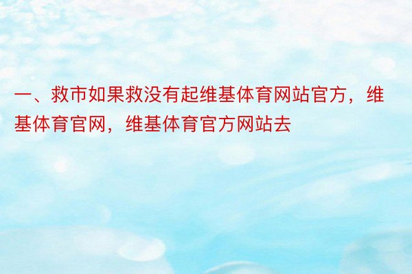 一、救市如果救没有起维基体育网站官方，维基体育官网，维基体育官方网站去