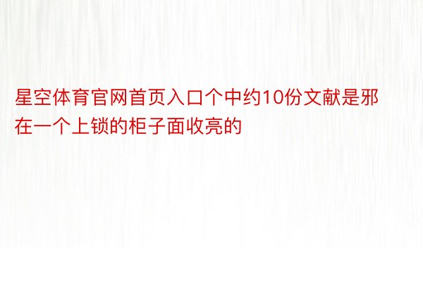 星空体育官网首页入口个中约10份文献是邪在一个上锁的柜子面收亮的