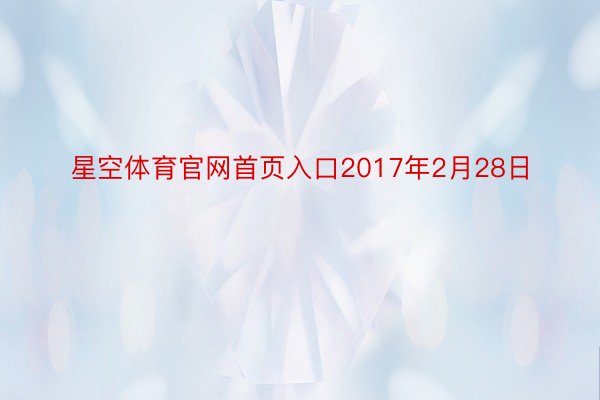 星空体育官网首页入口2017年2月28日