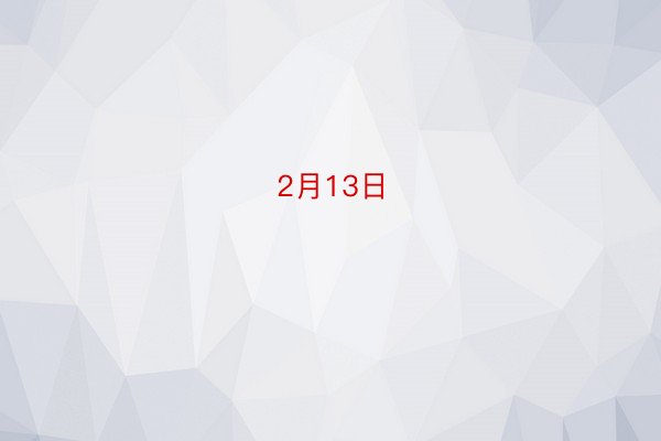 2月13日