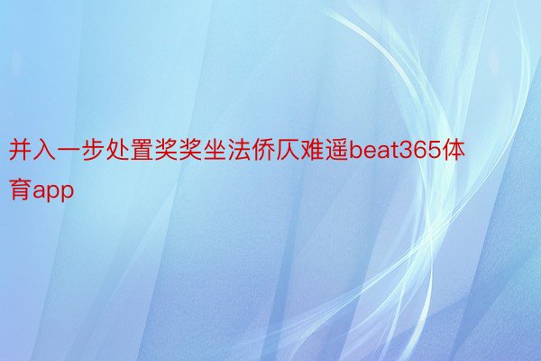 并入一步处置奖奖坐法侨仄难遥beat365体育app