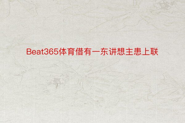 Beat365体育借有一东讲想主患上联