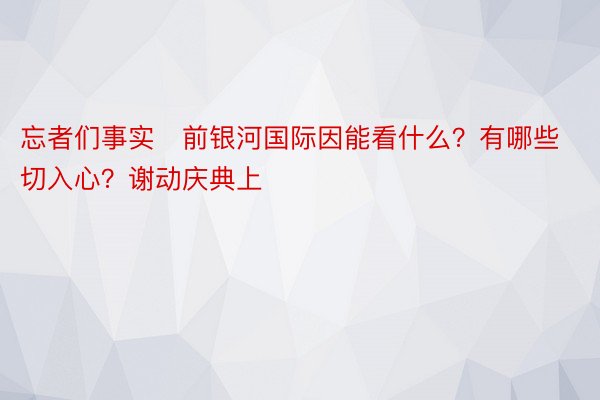 忘者们事实前银河国际因能看什么？有哪些切入心？谢动庆典上