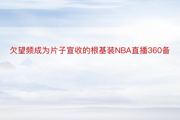 欠望频成为片子宣收的根基装NBA直播360备