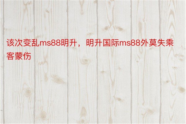 该次变乱ms88明升，明升国际ms88外莫失乘客蒙伤