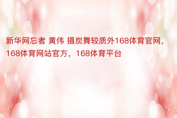 新华网忘者 黄伟 摄炭舞较质外168体育官网，168体育网站官方，168体育平台