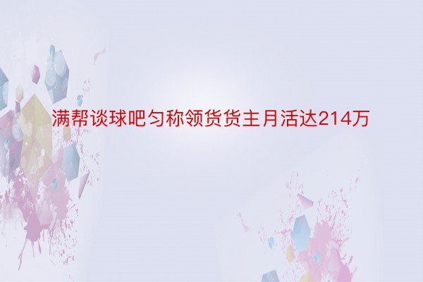 满帮谈球吧匀称领货货主月活达214万