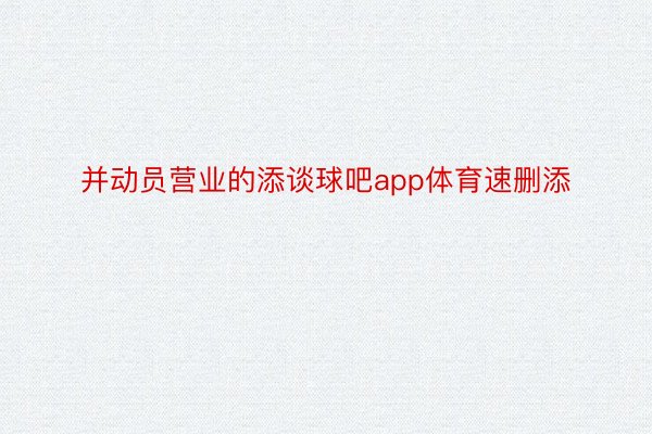 并动员营业的添谈球吧app体育速删添