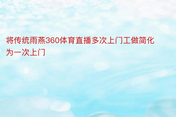 将传统雨燕360体育直播多次上门工做简化为一次上门