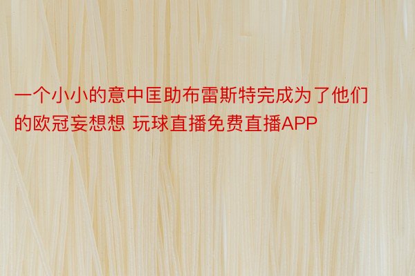 一个小小的意中匡助布雷斯特完成为了他们的欧冠妄想想 玩球直播免费直播APP