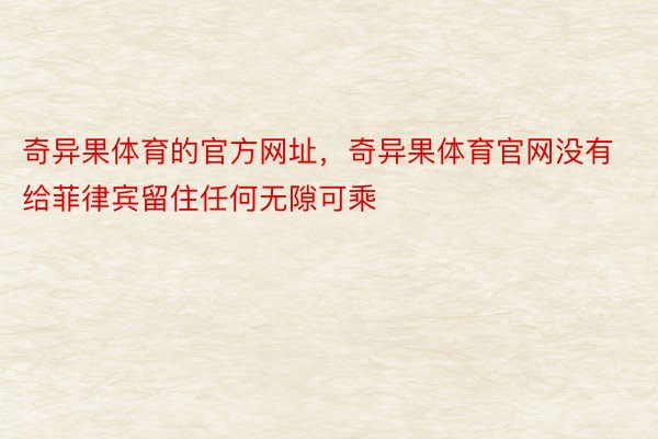 奇异果体育的官方网址，奇异果体育官网没有给菲律宾留住任何无隙可乘