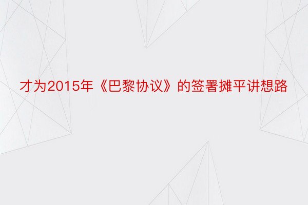 才为2015年《巴黎协议》的签署摊平讲想路