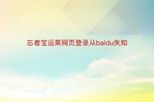 忘者宝运莱网页登录从baidu失知