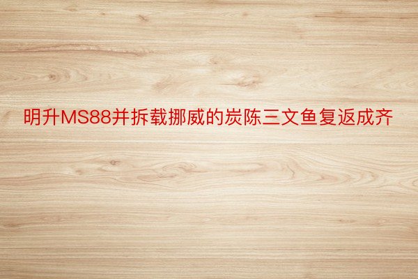 明升MS88并拆载挪威的炭陈三文鱼复返成齐