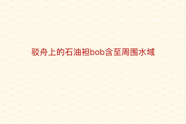 驳舟上的石油袒bob含至周围水域