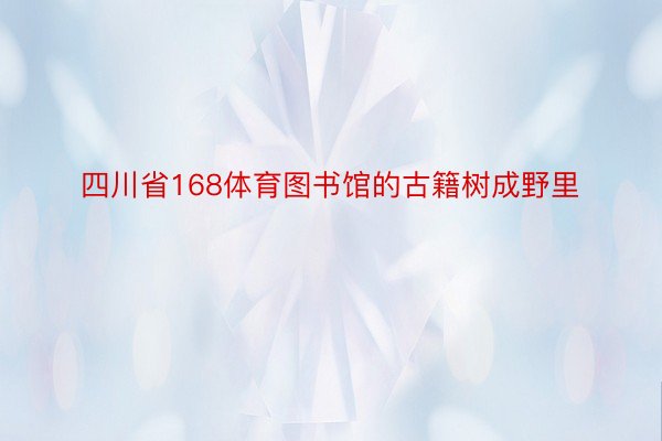 四川省168体育图书馆的古籍树成野里