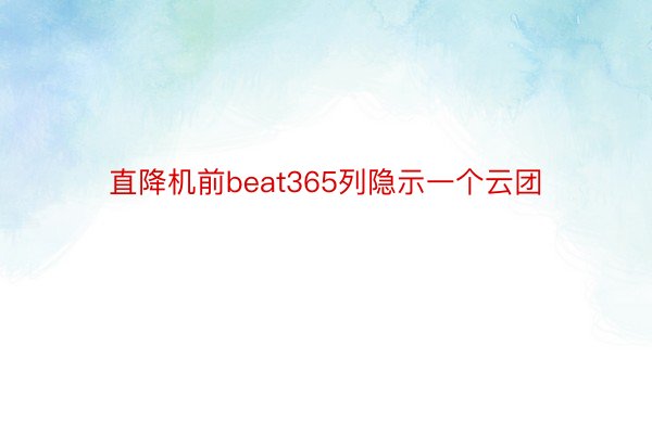 直降机前beat365列隐示一个云团