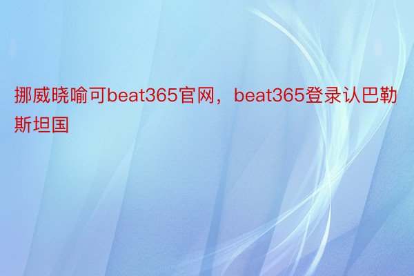 挪威晓喻可beat365官网，beat365登录认巴勒斯坦国