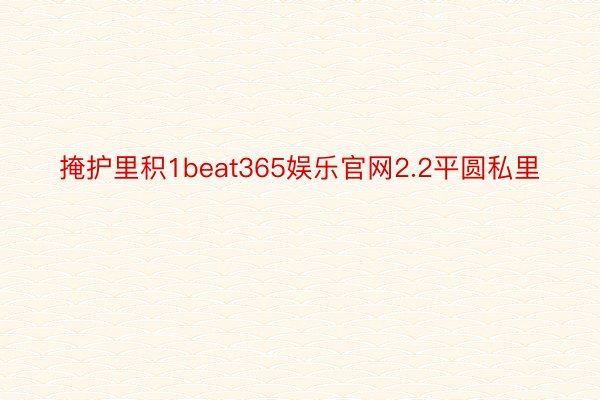 掩护里积1beat365娱乐官网2.2平圆私里