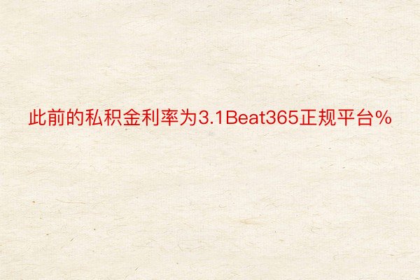 此前的私积金利率为3.1Beat365正规平台%