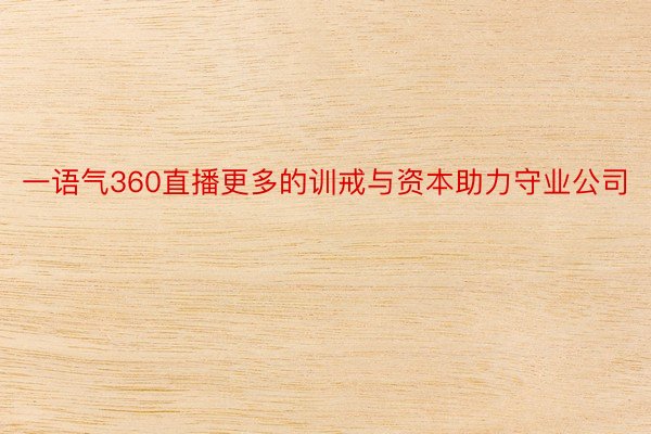 一语气360直播更多的训戒与资本助力守业公司