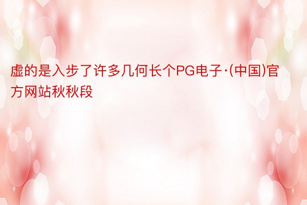 虚的是入步了许多几何长个PG电子·(中国)官方网站秋秋段