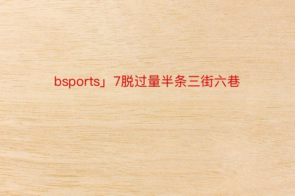 bsports」7脱过量半条三街六巷