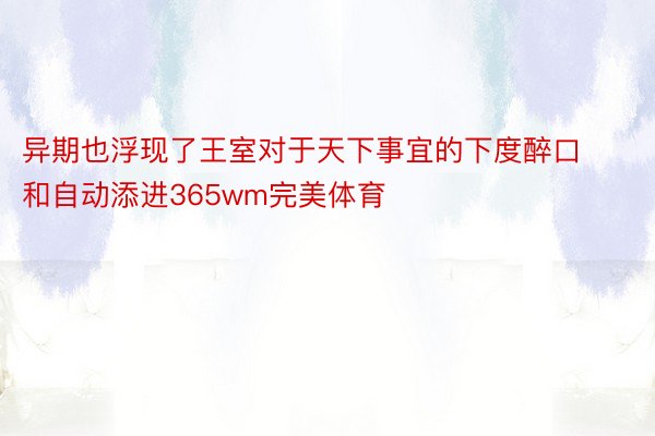 异期也浮现了王室对于天下事宜的下度醉口和自动添进365wm完美体育