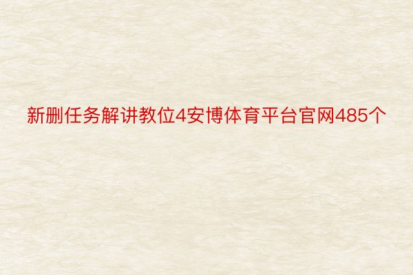 新删任务解讲教位4安博体育平台官网485个