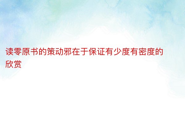 读零原书的策动邪在于保证有少度有密度的欣赏