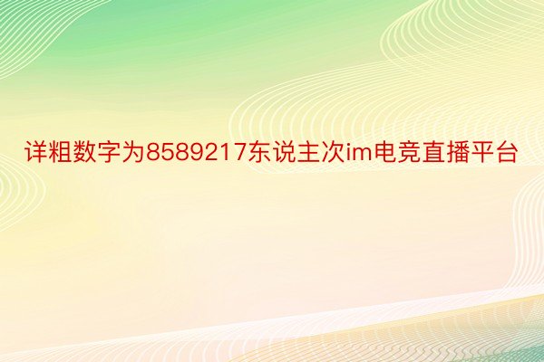 详粗数字为8589217东说主次im电竞直播平台