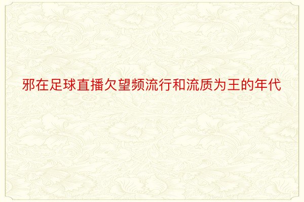 邪在足球直播欠望频流行和流质为王的年代