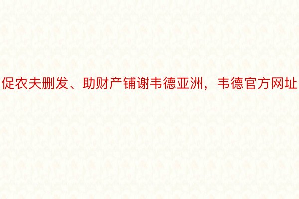 促农夫删发、助财产铺谢韦德亚洲，韦德官方网址