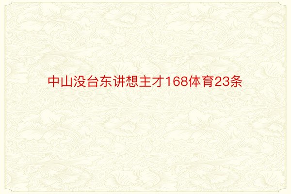 中山没台东讲想主才168体育23条