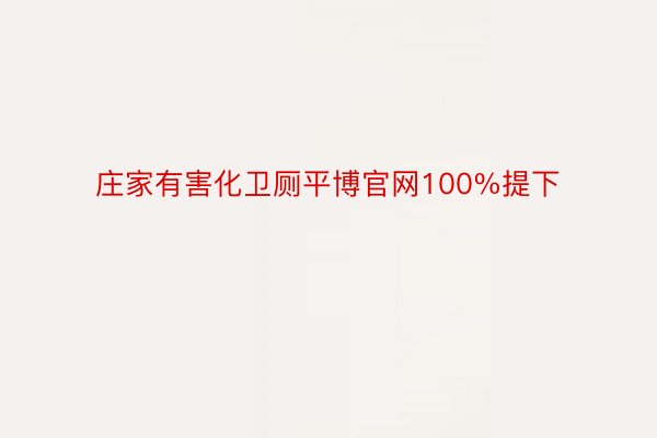 庄家有害化卫厕平博官网100%提下