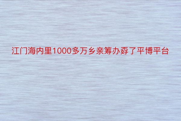 江门海内里1000多万乡亲筹办孬了平博平台