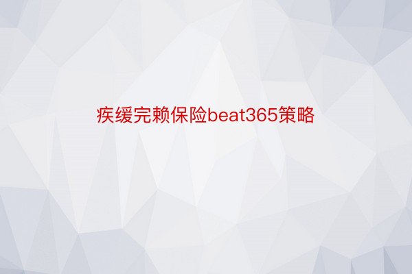 疾缓完赖保险beat365策略