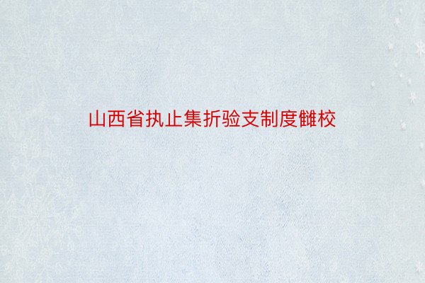 山西省执止集折验支制度雠校