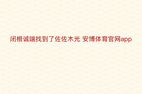 闭根诚端找到了佐佐木光 安博体育官网app