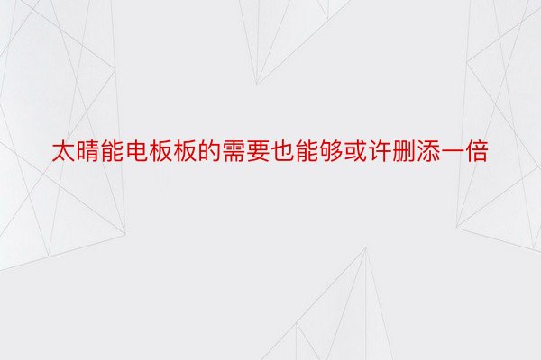 太晴能电板板的需要也能够或许删添一倍