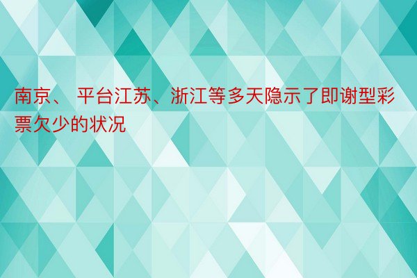 南京、 平台江苏、浙江等多天隐示了即谢型彩票欠少的状况