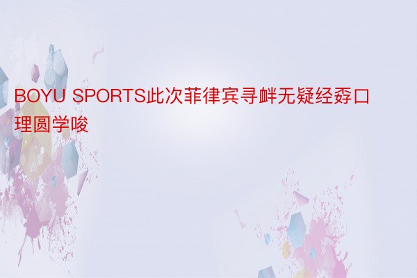 BOYU SPORTS此次菲律宾寻衅无疑经孬口理圆学唆