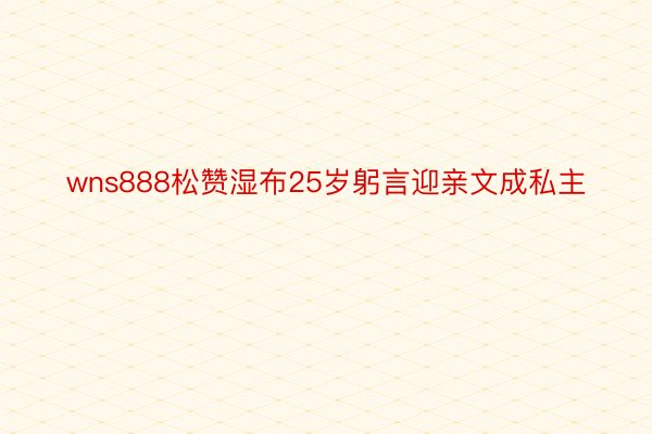 wns888松赞湿布25岁躬言迎亲文成私主