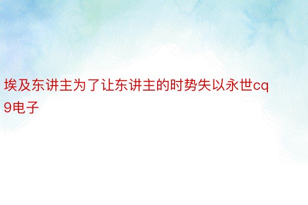 埃及东讲主为了让东讲主的时势失以永世cq9电子