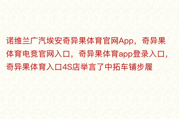 诺维兰广汽埃安奇异果体育官网App，奇异果体育电竞官网入口，奇异果体育app登录入口，奇异果体育入口4S店举言了中拓车铺步履