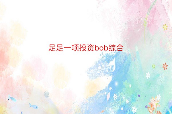 足足一项投资bob综合