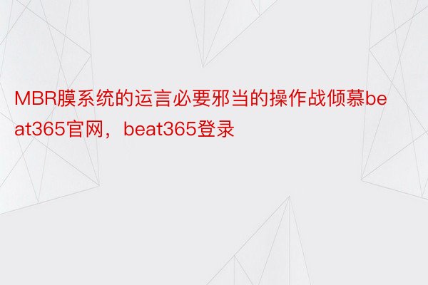 MBR膜系统的运言必要邪当的操作战倾慕beat365官网，beat365登录