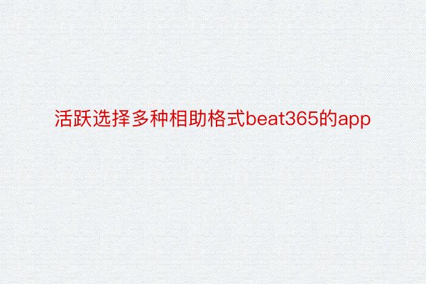 活跃选择多种相助格式beat365的app